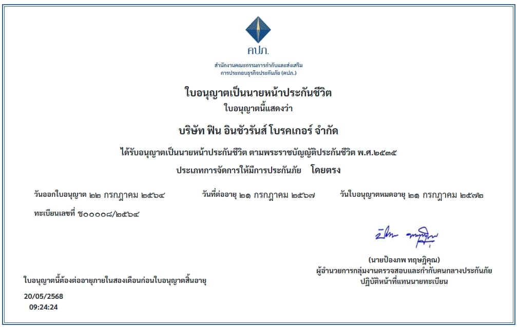 ใบอนุญาตนายหน้าประกันชีวิต เลขที่ ช00008/2564 บริษัท ฟิน อินชัวรันส์ โบรคเกอร์ จำกัด จาก คปภ.