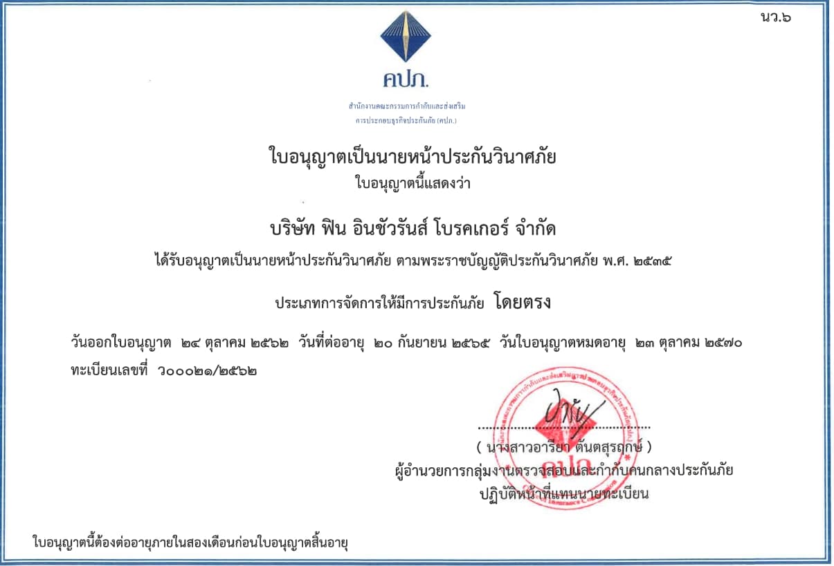 ใบอนุญาตนายหน้าประกันวินาศภัย เลขที่ ว00021/2562 บริษัท ฟิน อินชัวรันส์ โบรคเกอร์ จำกัด จาก คปภ.
