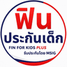 ฟิน ประกันเด็ก FIN FOR KIDS PLUS รับประกันโดย MSIG