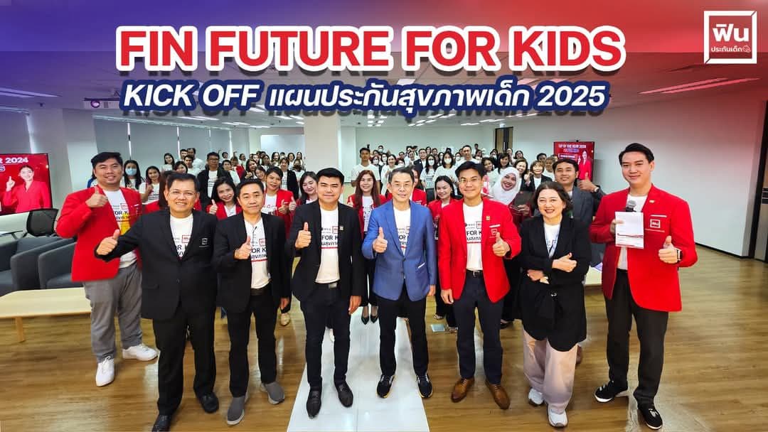 ทีมงาน Fin Future For Kids - Kick Off แผนประกันสุขภาพเด็ก